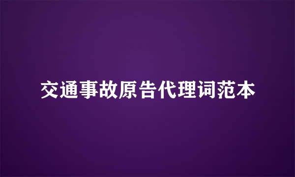 交通事故原告代理词范本
