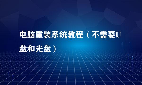 电脑重装系统教程（不需要U盘和光盘）