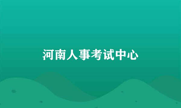 河南人事考试中心