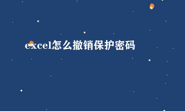 excel怎么撤销保护密码