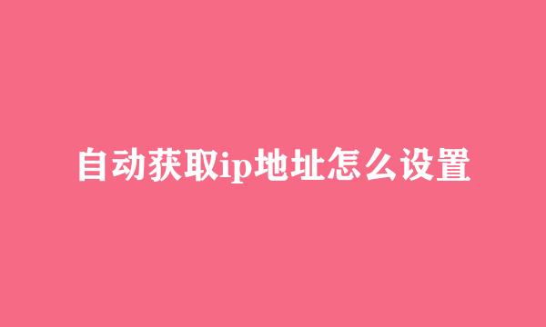 自动获取ip地址怎么设置