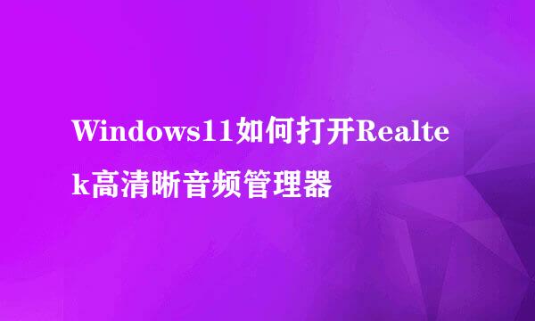 Windows11如何打开Realtek高清晰音频管理器