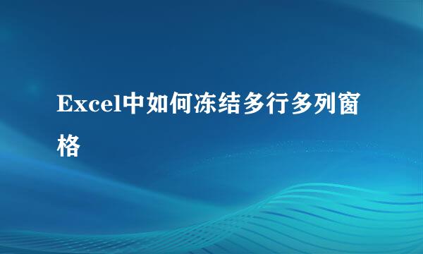 Excel中如何冻结多行多列窗格