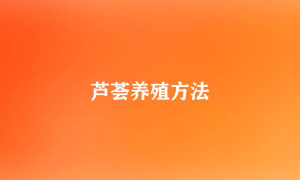 芦荟养殖方法