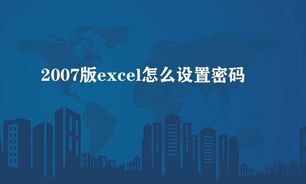 2007版excel怎么设置密码
