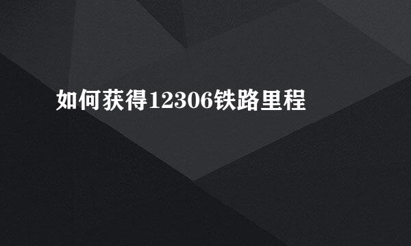 如何获得12306铁路里程