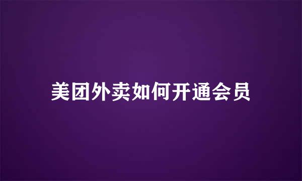 美团外卖如何开通会员
