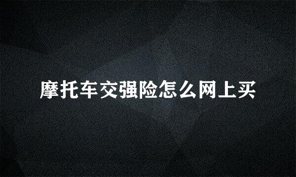 摩托车交强险怎么网上买
