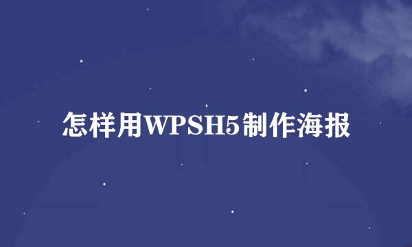 怎样用WPSH5制作海报