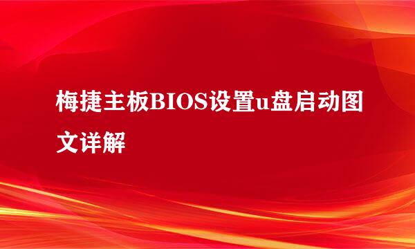 梅捷主板BIOS设置u盘启动图文详解