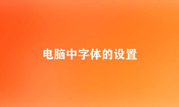 电脑中字体的设置