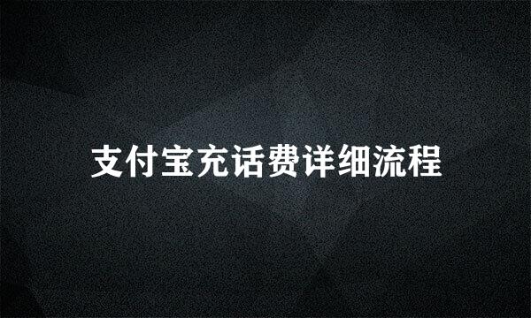 支付宝充话费详细流程