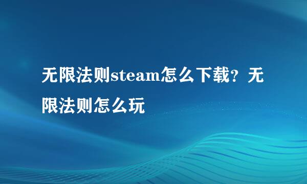 无限法则steam怎么下载？无限法则怎么玩
