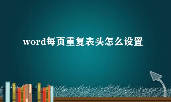 word每页重复表头怎么设置