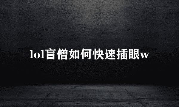 lol盲僧如何快速插眼w