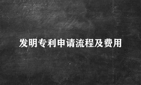 发明专利申请流程及费用