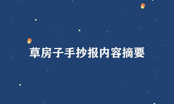 草房子手抄报内容摘要