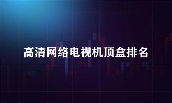 高清网络电视机顶盒排名