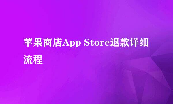 苹果商店App Store退款详细流程