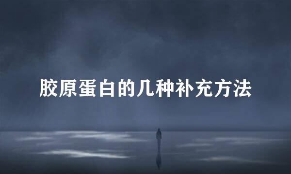 胶原蛋白的几种补充方法