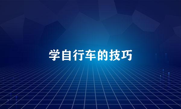 学自行车的技巧