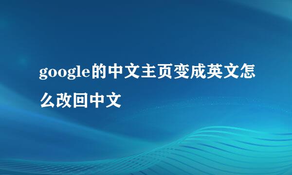 google的中文主页变成英文怎么改回中文