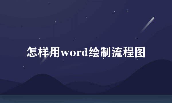 怎样用word绘制流程图