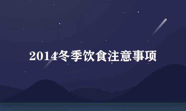 2014冬季饮食注意事项