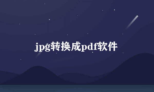 jpg转换成pdf软件