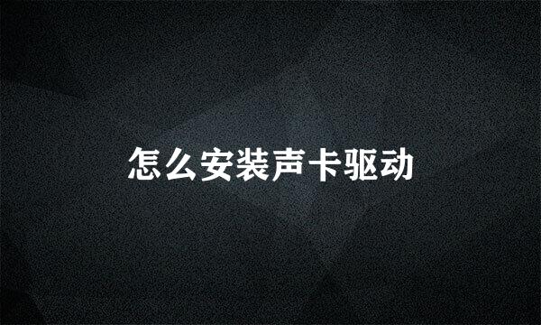 怎么安装声卡驱动