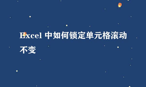 Excel 中如何锁定单元格滚动不变