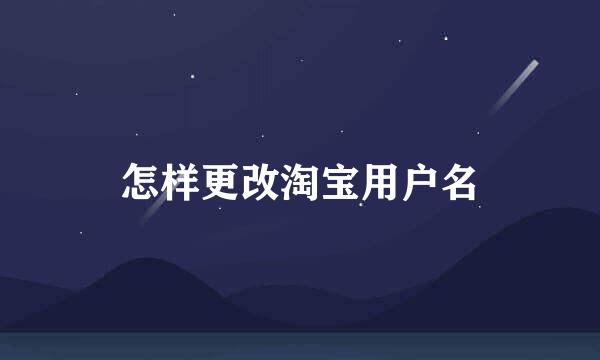 怎样更改淘宝用户名