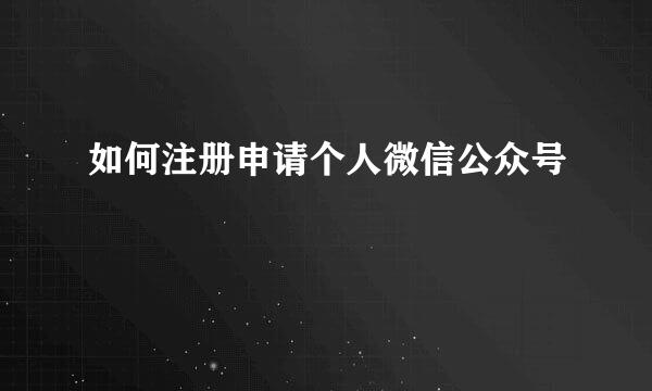 如何注册申请个人微信公众号
