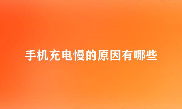 手机充电慢的原因有哪些