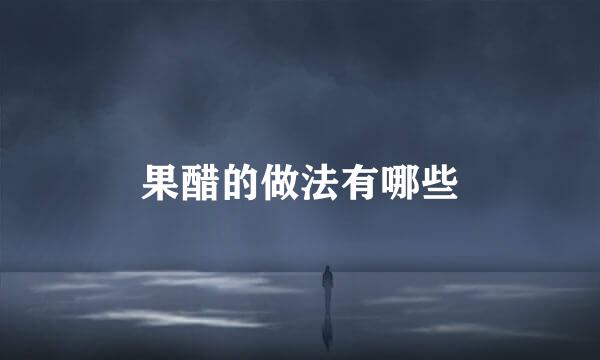 果醋的做法有哪些