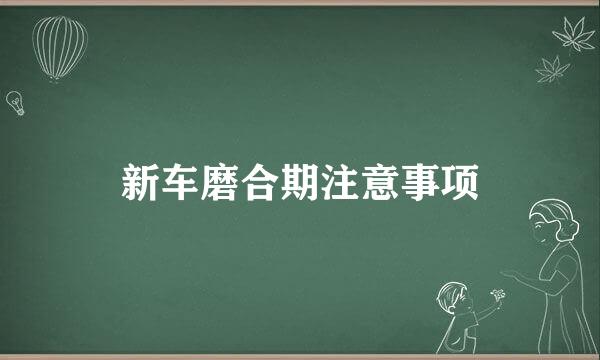 新车磨合期注意事项