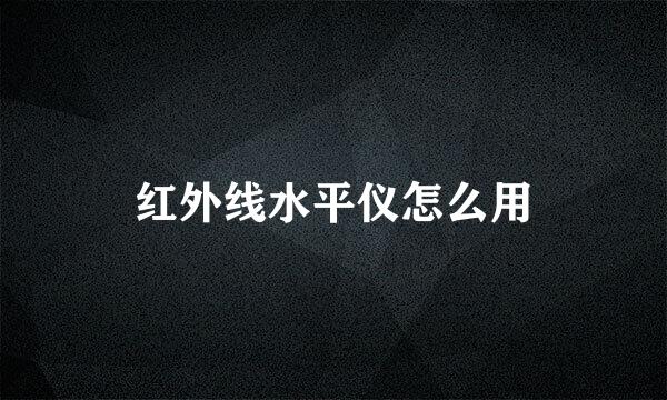 红外线水平仪怎么用