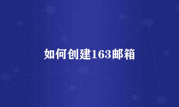 如何创建163邮箱