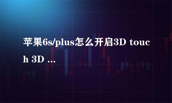 苹果6s/plus怎么开启3D touch 3D touch怎么用