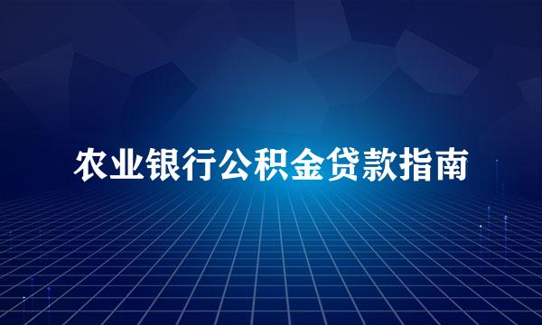 农业银行公积金贷款指南