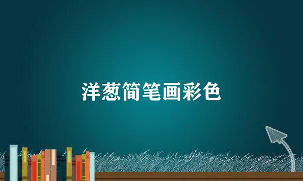 洋葱简笔画彩色