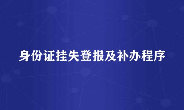身份证挂失登报及补办程序