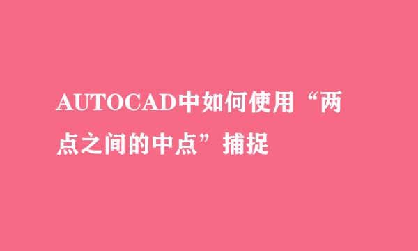 AUTOCAD中如何使用“两点之间的中点”捕捉