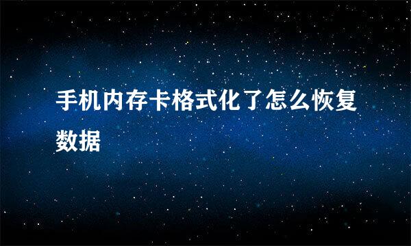 手机内存卡格式化了怎么恢复数据