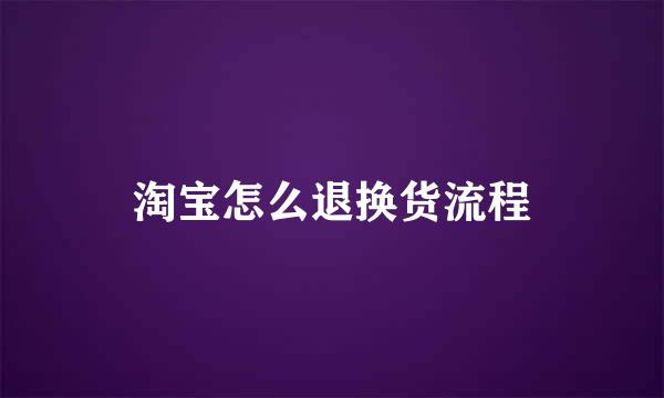 淘宝怎么退换货流程