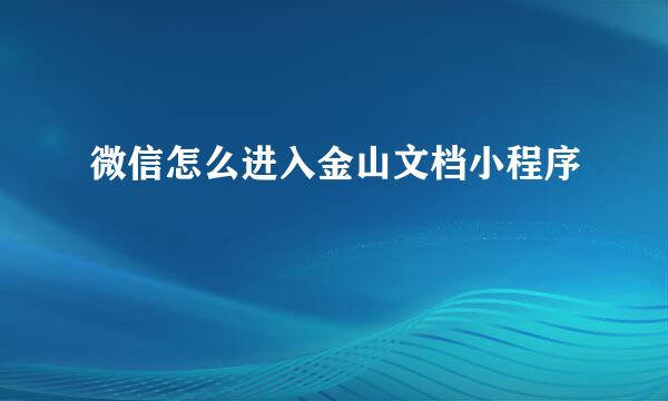 微信怎么进入金山文档小程序