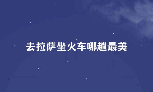 去拉萨坐火车哪趟最美