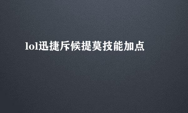 lol迅捷斥候提莫技能加点