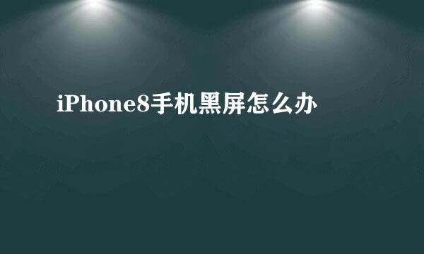 iPhone8手机黑屏怎么办