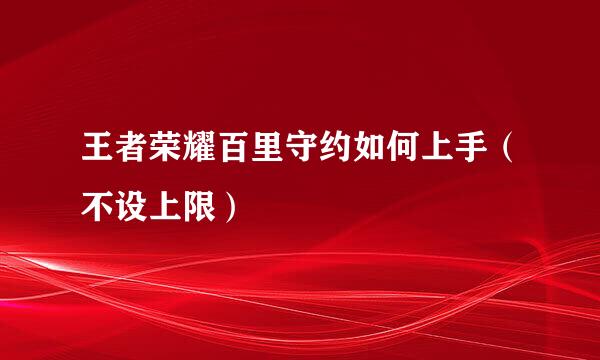 王者荣耀百里守约如何上手（不设上限）